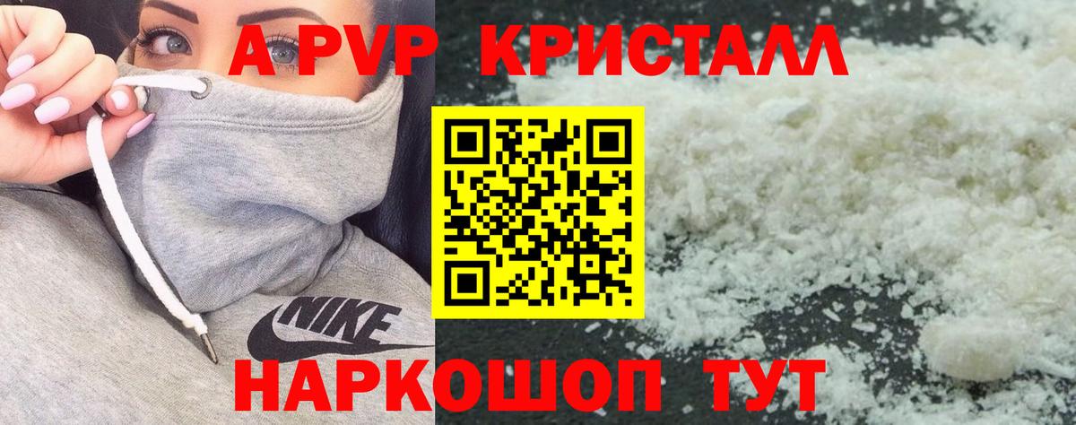 A PVP Crystall  Вход с VPN  A PVP  Кирово-Чепецк  Альфа ПВП Соль 