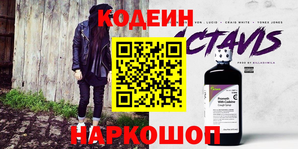 Кодеин напиток Lean (лин) Кирово-Чепецк